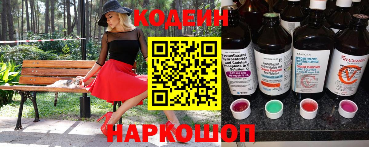 Codein напиток Lean (лин) Санкт-Петербург